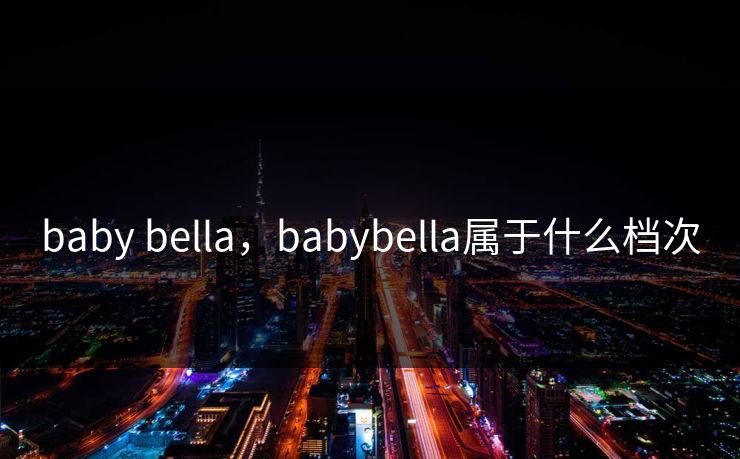 baby bella，babybella属于什么档次