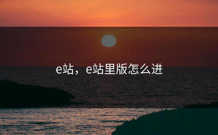 e站，e站里版怎么进