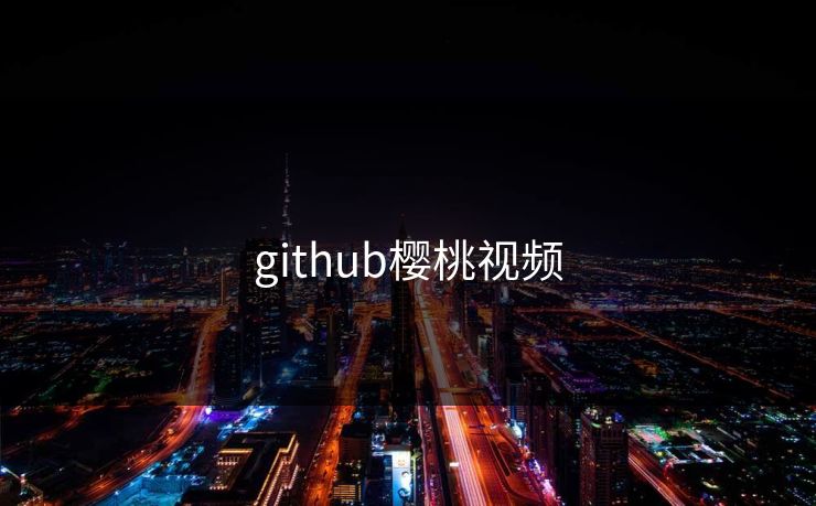 github樱桃视频