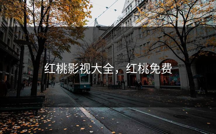 红桃影视大全，红桃免费