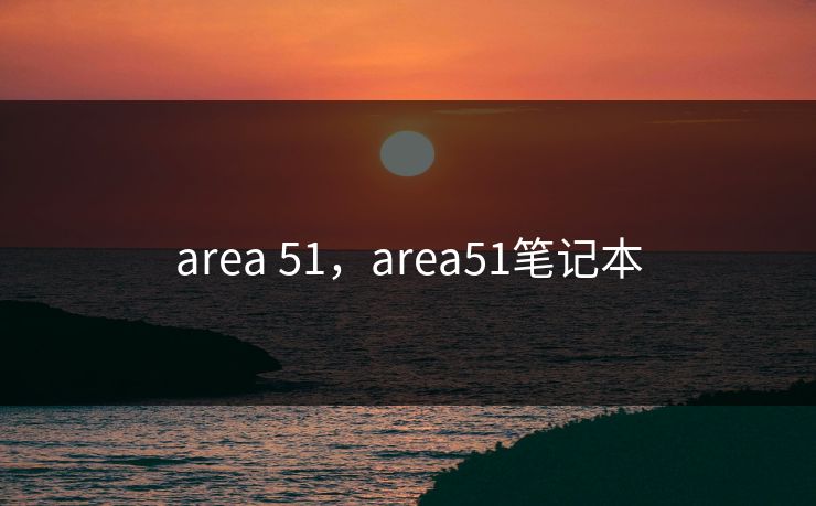 area 51，area51笔记本