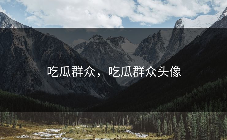 吃瓜群众，吃瓜群众头像