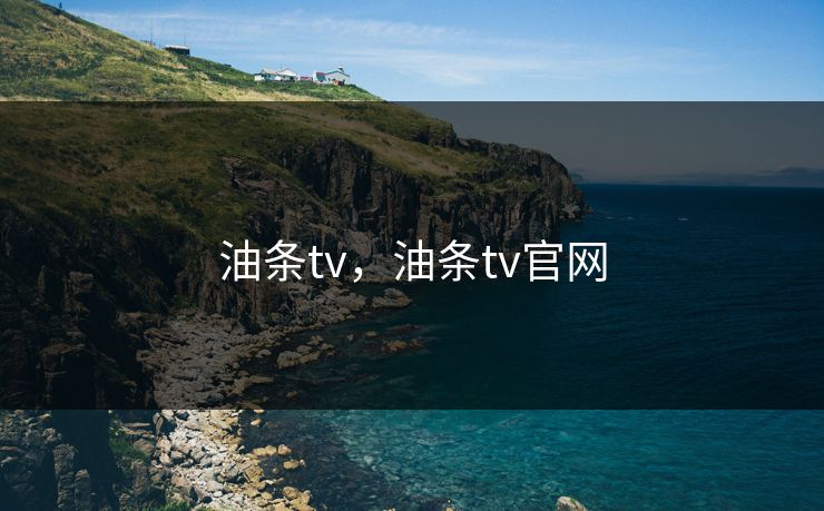 油条tv，油条tv官网
