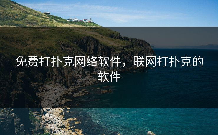 免费打扑克网络软件，联网打扑克的软件