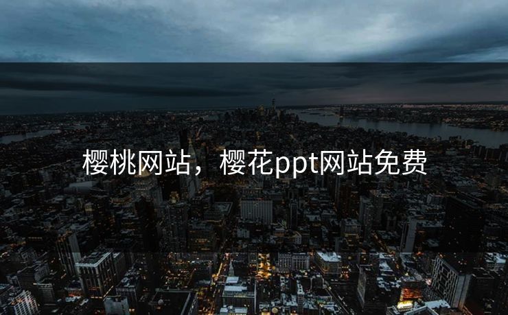 樱桃网站，樱花ppt网站免费