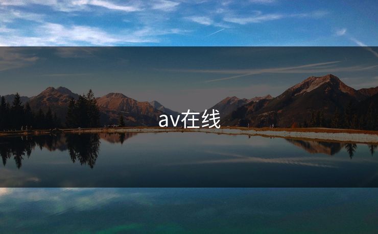 av在线