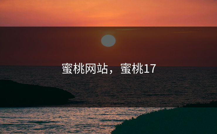 蜜桃网站,蜜桃17
