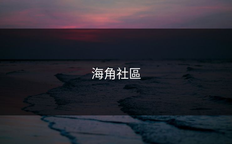 海角社區